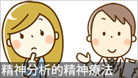 精神分析的精神療法