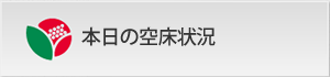 本日の空床状況