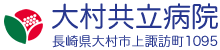 医療法人カメリア 大村共立病院