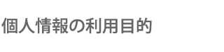 個人情報の利用目的