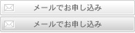 メールでのお申し込み