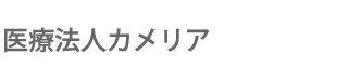 医療法人カメリア